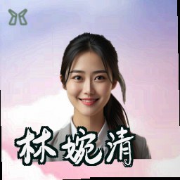 林婉清