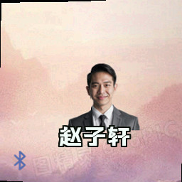赵子轩